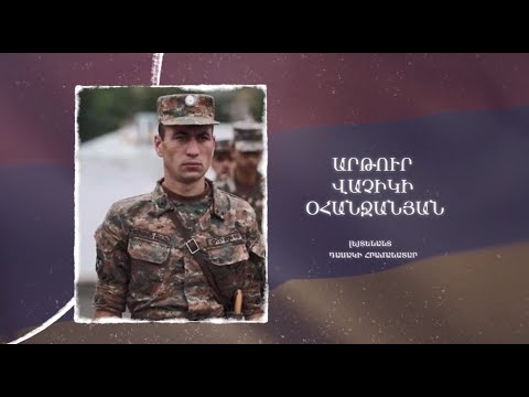 Ձեզ բացակա չենք դնի․ Արթուր  Օհանջանյան