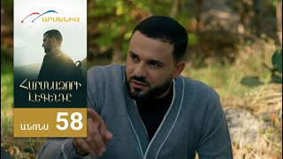 Հարսնաձորի Լեգենդը, Սերիա 58, Անոնս / Harsnadzori Legendy