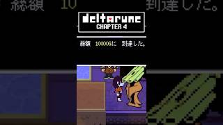 【デルタルーン】（小ネタ）総額10000G寄付するともらえる限定装備「ゴールドウィドウ」【Chapter4】
