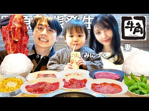 家族3人で初めて牛角で焼肉食べ放題して強制退去後の新居が見つかず大ピンチでヨメックとみゆみゆ不仲なのか暴露させて「亭主関白すぎる」ってコメントにブチギレてみたwww