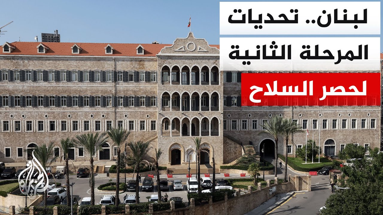 جلسة للحكومة اللبنانية لتقديم التقرير الشهري حول خطة حصر السلاح