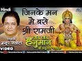 Anup Jalota - Jinke Man Mein Base Shri Ramji (Jai Jai Hanuman - Shree Hanuman Chalisa) (Hindi)