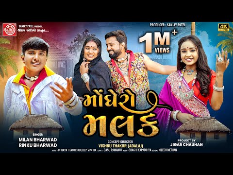 Monghero Malak | Rinku Bharwad | Milan Bharwad | મોંઘેરો મલક | Latest Gujarati Song 2025 | Ram Audio