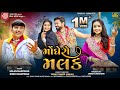 Monghero Malak Rinku Bharwad Milan Bharwad મોંઘેરો મલક Latest Gujarati Song 2025