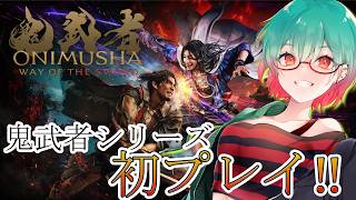 【鬼武者 Way of the Sword】鬼武者シリーズ初挑戦!!　※ネタバレ注意
