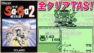 【コメ付き】Sa・Ga2 秘宝伝説 全クリアTAS