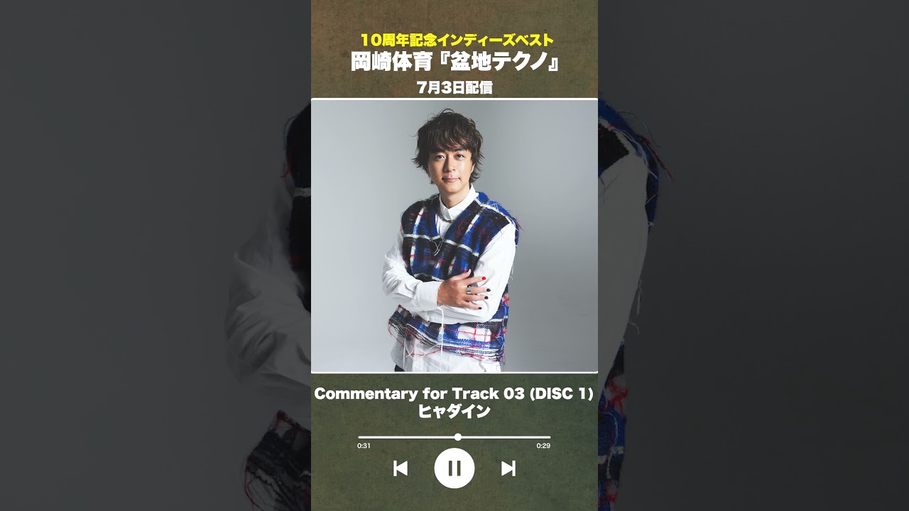 #盆地テクノ一足先に聴いてみた #著名人コメント 3/24