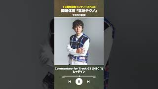 #盆地テクノ一足先に聴いてみた #著名人コメント 3/24