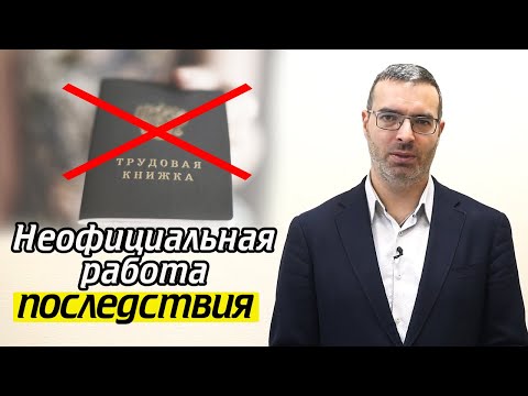 Неофициальное трудоустройство / Чем грозит работа без договора?