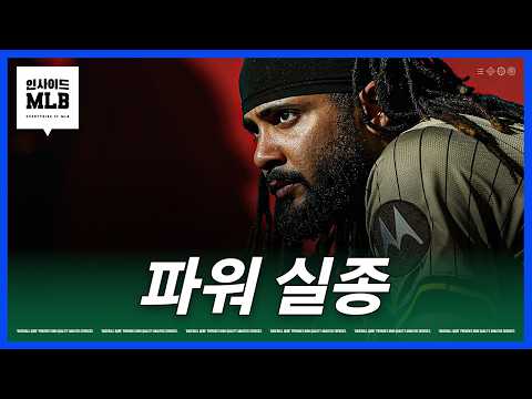 타티스 주니어의 홈런이 줄어든 이유는?