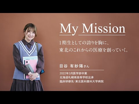 薬学科 【医学部一期生動画】卒業後の活躍動画（目谷有紗陽さん）