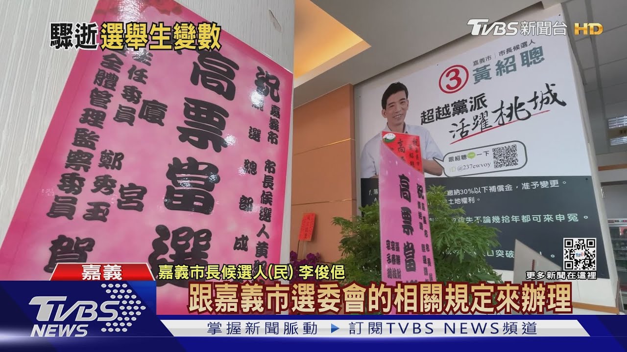 嘉市長候選人黃紹聰病逝 選舉將公告停止延期舉辦