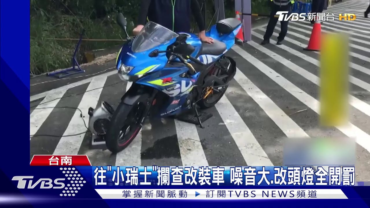 往「小瑞士」攔查改裝車 噪音大、改頭燈全開罰