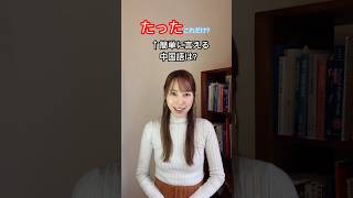 「たった」を表す中国語。教科書では教えてくれない使い方。 #中国語 #中国語日常会話