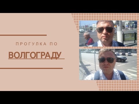 "Прогулка по Волгограду. Прогуляться пешком по Волгограду"
