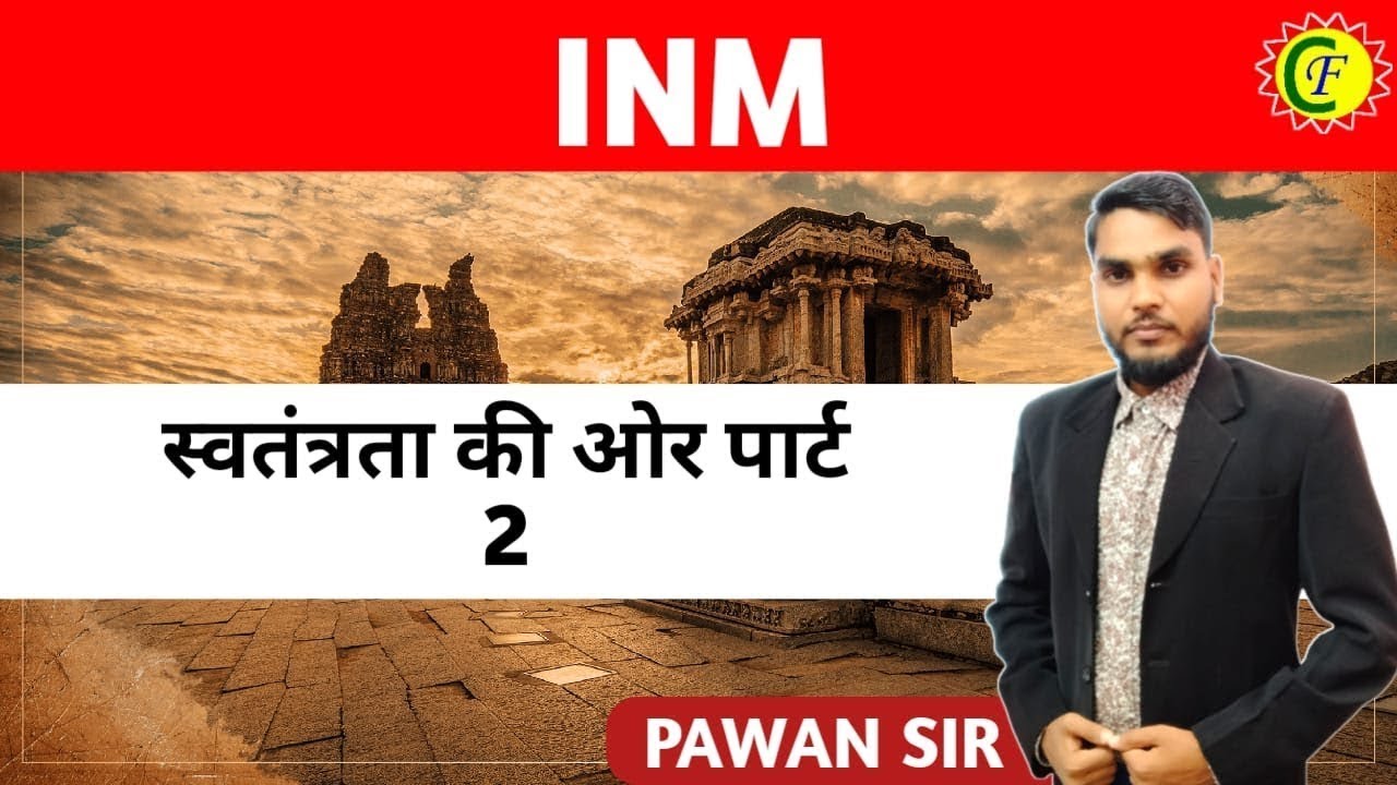 स्वतंत्रता की ओर पार्ट 2 | INM | HISTORY | BY - PAWAN SIR