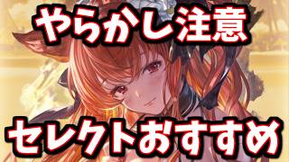 毎年爆速でやらかす人が出てくる「サマーセレクトスタレ」おすすめ紹介＆実際に引いてみる【グラブル】