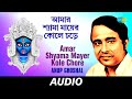 Amar Shyama Mayer Kole Chore | Nazrul Songs By Anup Ghoshal | Anup Ghoshal | Audio