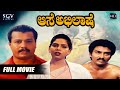 Aase Abhilase ಆಸೆ ಅಭಿಲಾಷೆ Kannada Full Movie Bhaskar Raju Sindhu Bhargavi New Ka
