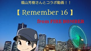 【福山芳樹】【Remember 16】マクロス7 from FIRE BOMBER *コラボで歌ってみた*