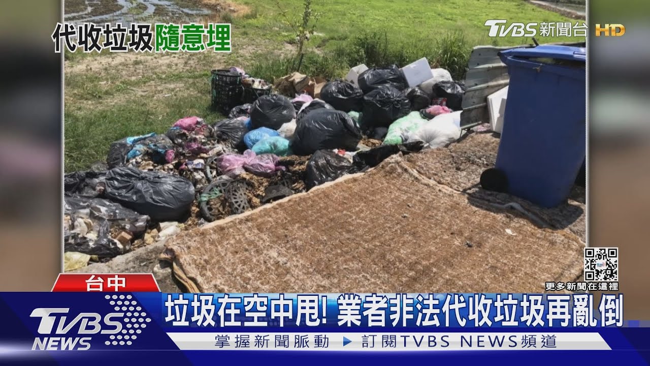 垃圾在空中甩! 業者非法代收垃圾再亂倒