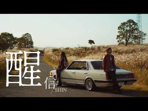 信 Shin【醒 We Can Go On】Official Music Video