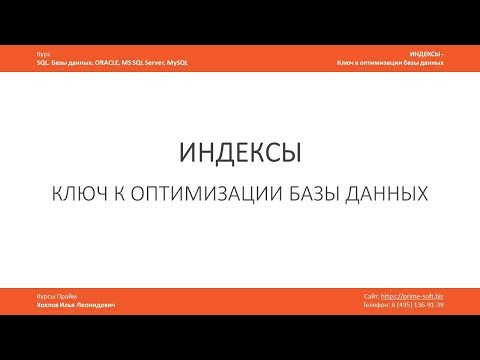 Индексы в базе данных - ключ к оптимизации / Что это? Для чего нужны. Илья Хохлов