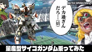 【バトオペ２】ンアーッ！ティターンズのMSがデカすぎる！【ゆっくり実況】Battle movie 2026