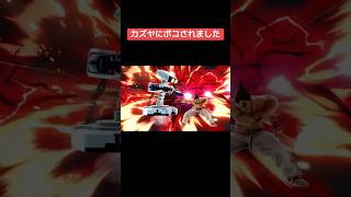 【ライブ配信切り抜き】カズヤにボコられる動画です #スマブラ #スマブラsp #スマブラライブ配信中