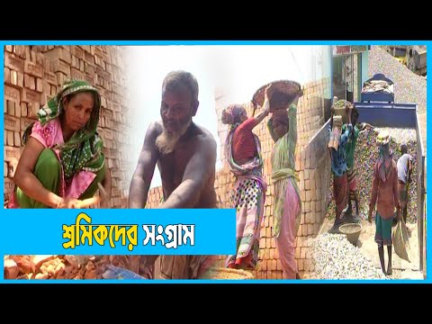শ্রমিকরা কি পাচ্ছেন ন্যায্য অধিকার?