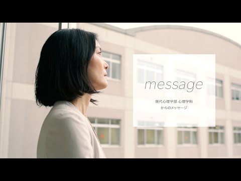 【立教大学】現代心理学部 心理学科紹介