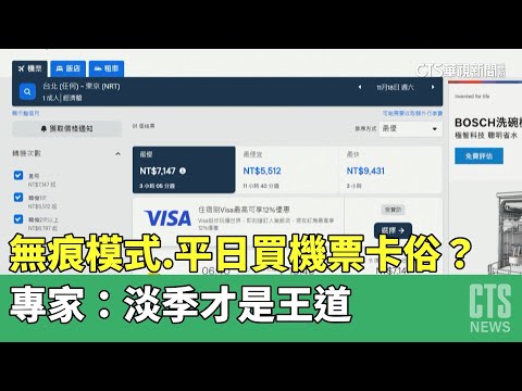 無痕模式.平日買機票卡俗？　專家：淡季才是王道