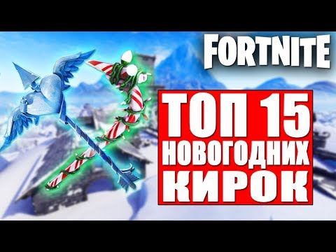 ТОП 15 НОВОГОДНИХ КИРОК В ФОРТНАЙТ// FORTNITE