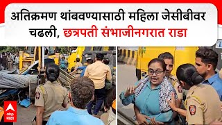 Chhatrapati Sambhajinagar Atikraman : अतिक्रमण हटवताना पोलीस-अतिक्रमण धारकांमध्ये बाचाबाची