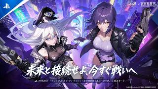 『クリスタル・オブ・アトラン』×『攻殻機動隊S.A.C.』コラボ開催予告編| PS5® & PS4® Games
