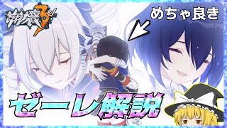 【崩壊3rd】ゼーレちゃんをざっくりと解説します【ゆっくり実況】