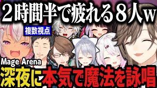 【複数視点】深夜に本気で魔法を詠唱し続けて疲れる８人ｗｗｗ【にじさんじ切り抜き/叶/椎名唯華/魔使マオ/加賀美ハヤト/社築/夜見れな/樋口楓/叢雲カゲツ/Mage Arena】