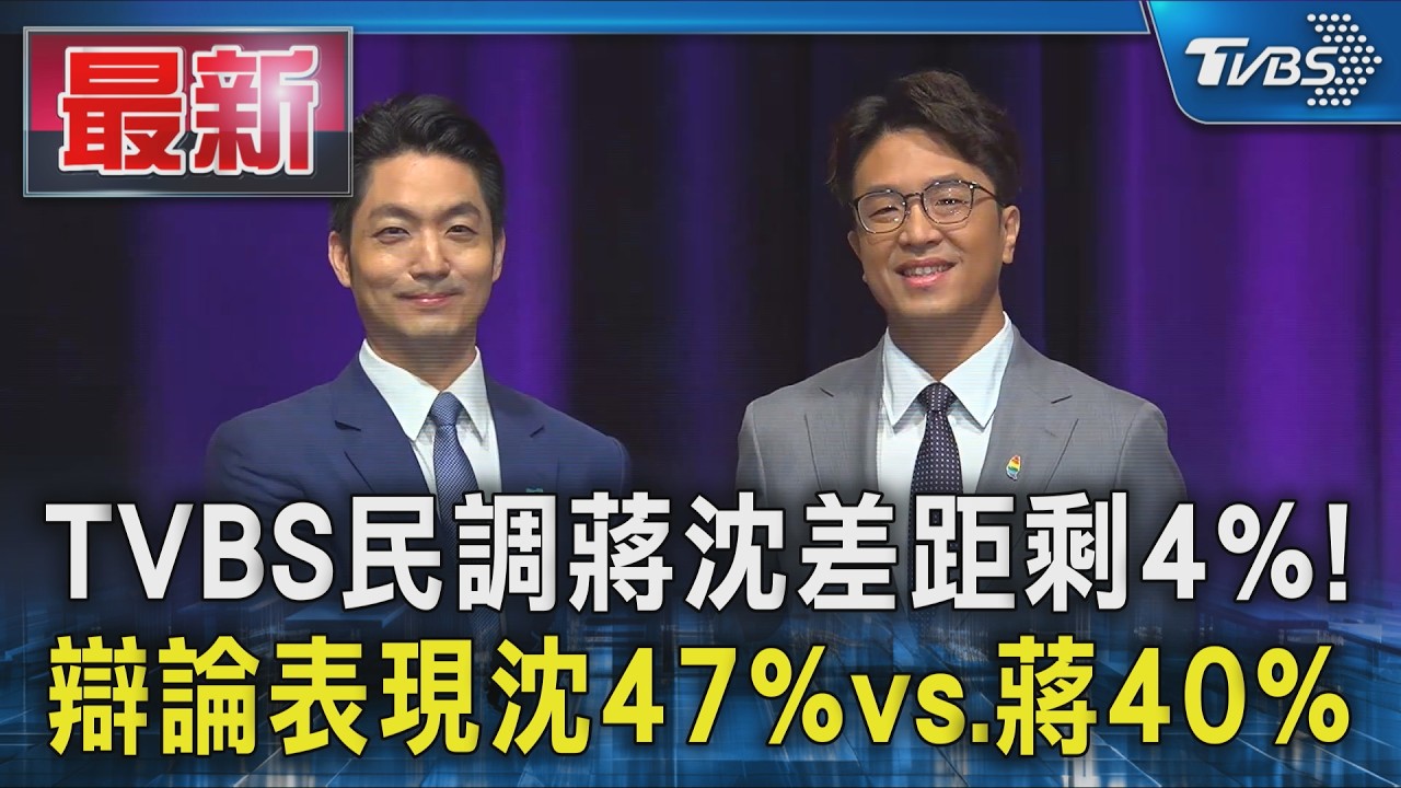 TVBS民調蔣沈差距剩4%! 辯論表現沈47%vs.蔣40%|TVBS新聞 @TVBSNEWS01