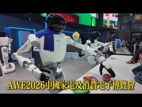 AWE2026中国家电及消费电子博览会 4K #展会#Exhibition#AWE2026