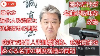 【教えてよしりん📖】日本の帰化人政治家と通称使用の問題⁉️🇯🇵日本の今の問題を知りこれからの未来を共に考えましょう❗️#吉野敏明の政経医チャンネルより切り抜き#日本誠真会　#吉野敏明