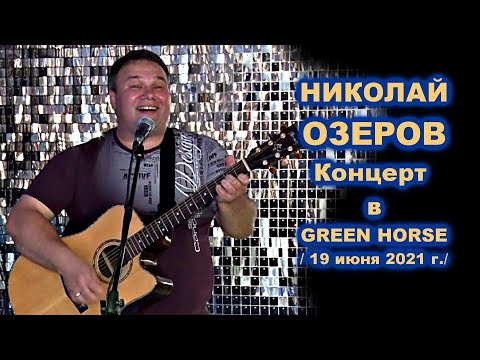 НИКОЛАЙ ОЗЕРОВ - КОНЦЕРТ В GREEN HORSE 19.06.2021