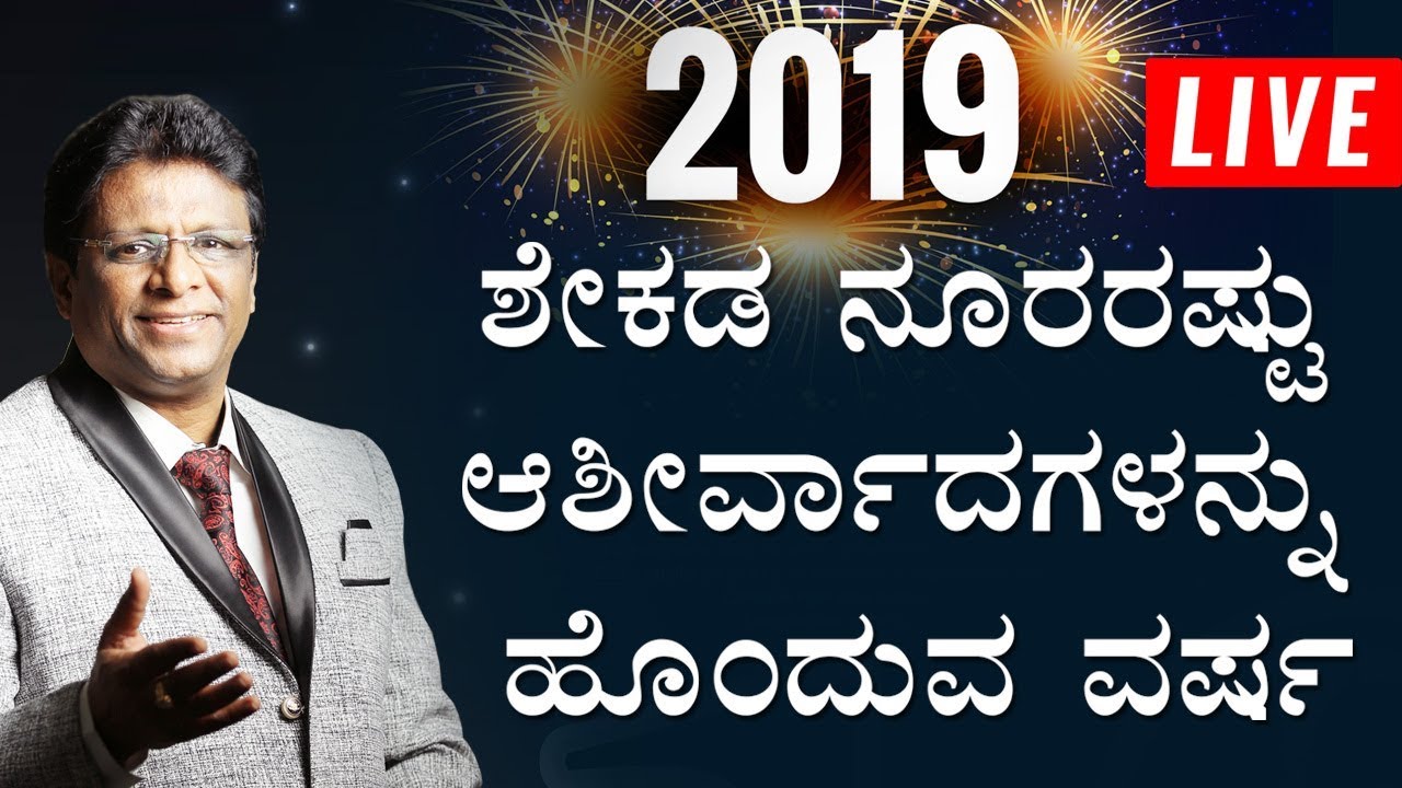 LIVE: 2019 ನೂರರಷ್ಟು ಆಶೀರ್ವಾದಗಳನ್ನು ಒಂದುವ ವರ್ಷ | New Year Kannada Sermon | Grace Ministry Mangalore