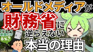【骨太ショック】なぜオールドメディアは減税や積極財政を否定するのか　#ずんだもん解説