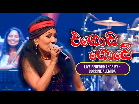 Egoda Gode | එගොඩ ගොඩේ  | Live Cover by Corrine Almeida