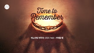 🎹어노인팅 연주곡 시리즈 Vol.5 - 기억할 때 (Time To Remember) 전곡ㅣAnointing Inst. Sereis