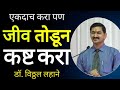 Dr Vitthal Lahane Speech Motivation Speech Marathi 2020