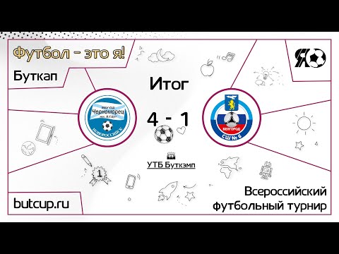 Прямая трансляция | Черноморец (Новороссийск) VS СШ №6 (Белгород) | 18.06.2023