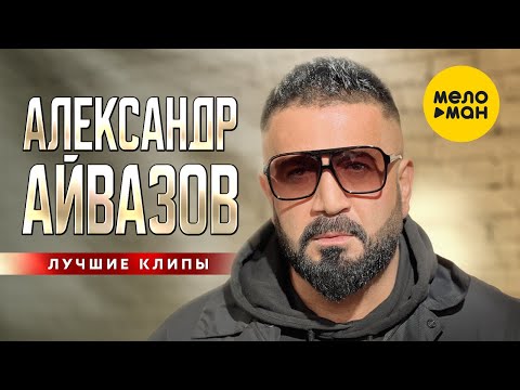Александр Айвазов - Лучшие клипы