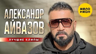 Александр Айвазов - Самые лучшие клипы