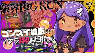 【Splatoon3】ゴンズイ地区でイクラ150個目指す！BIGRUN!! ビッグラン【スプラ3】